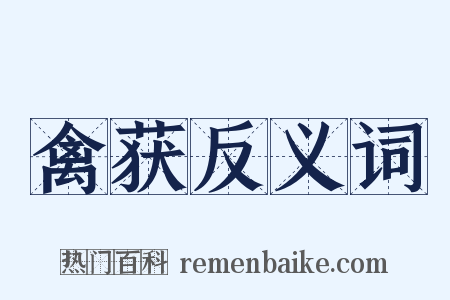 禽获反义词是什么意思的图片